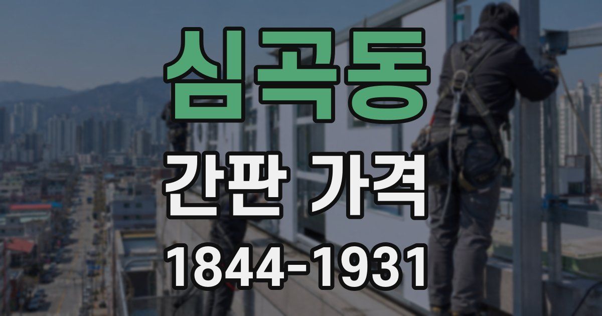 심곡동 간판 가격