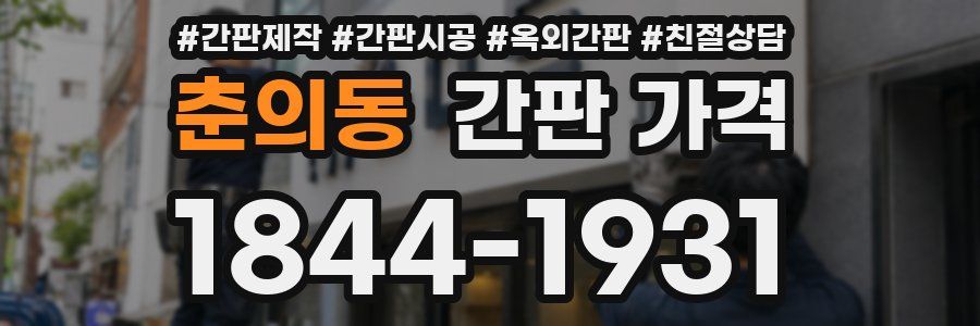 춘의동 간판 가격