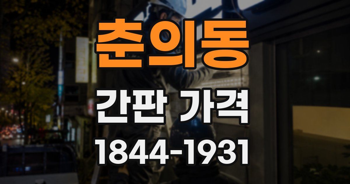 춘의동 간판 가격