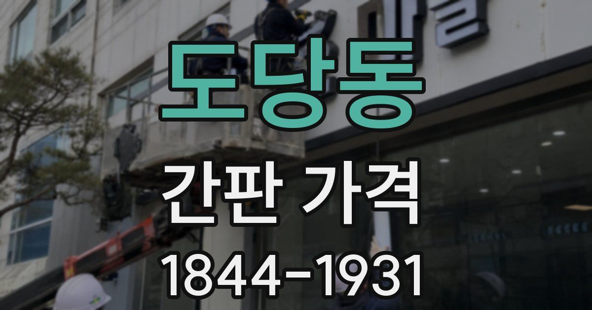 도당동 간판 가격