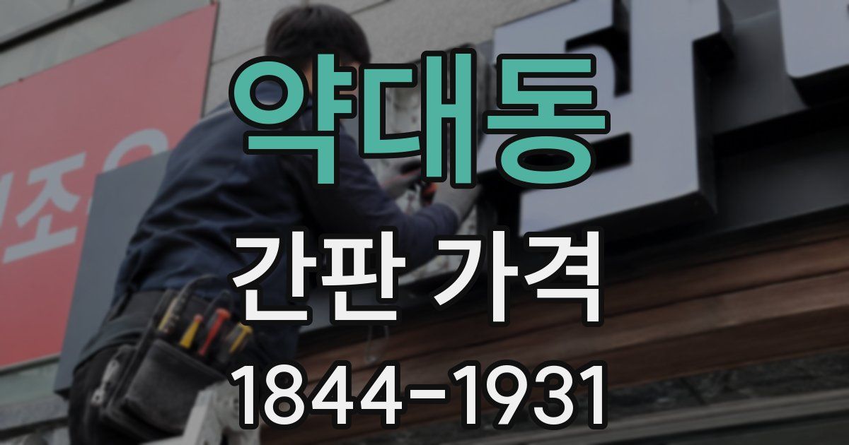 약대동 간판 가격