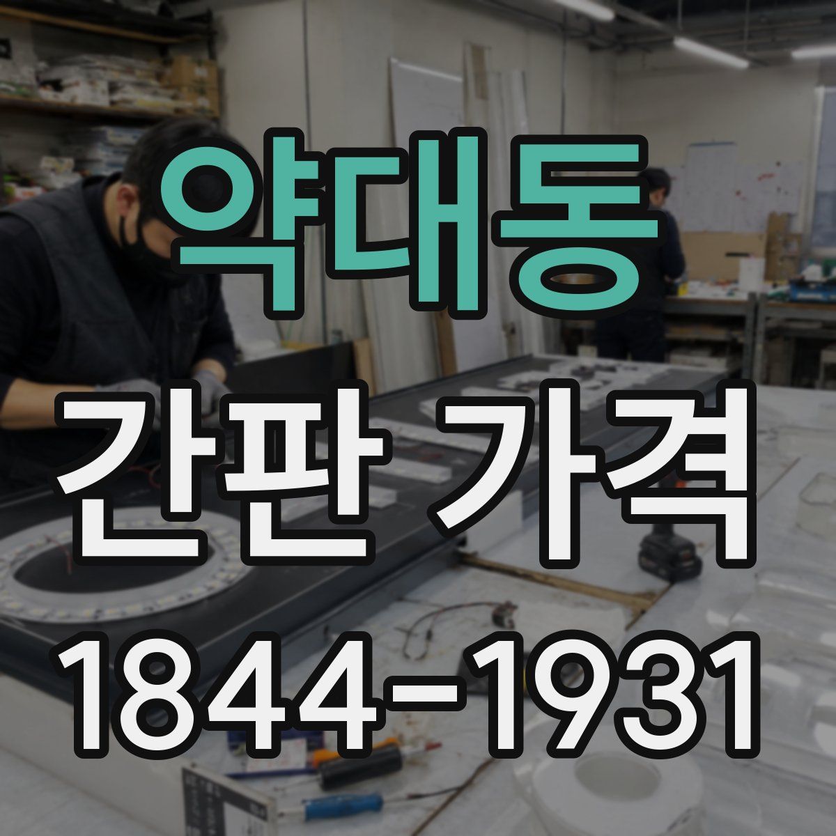 약대동 간판 가격