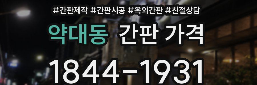 약대동 간판 가격