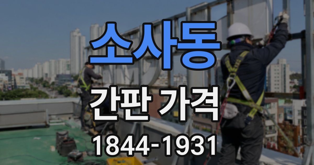 소사동 간판 가격