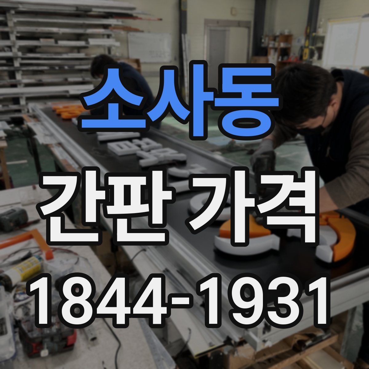 소사동 간판 가격