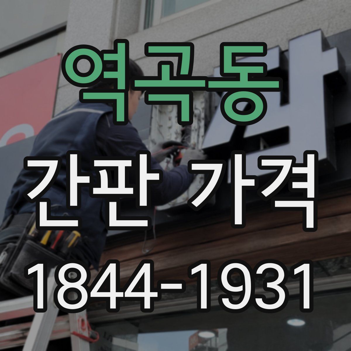 역곡동 간판 가격