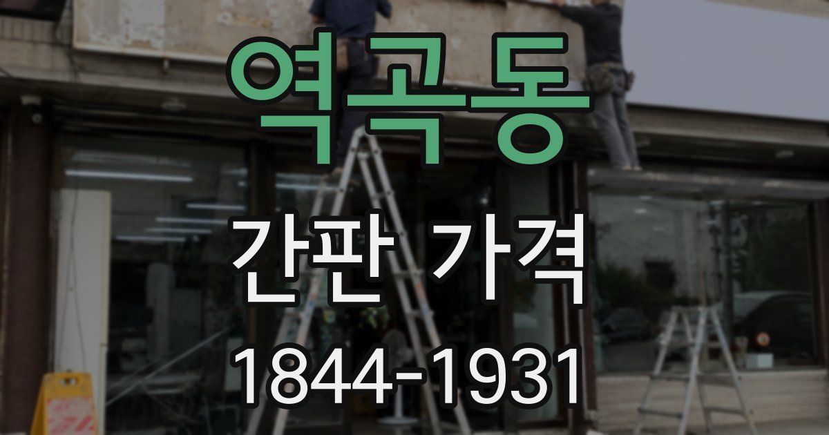 역곡동 간판 가격