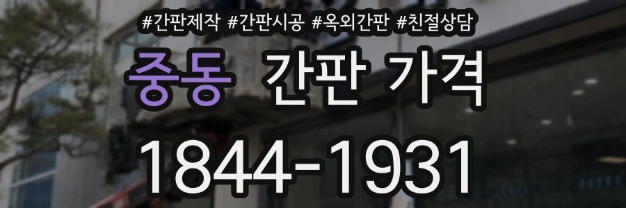 중동 간판 가격