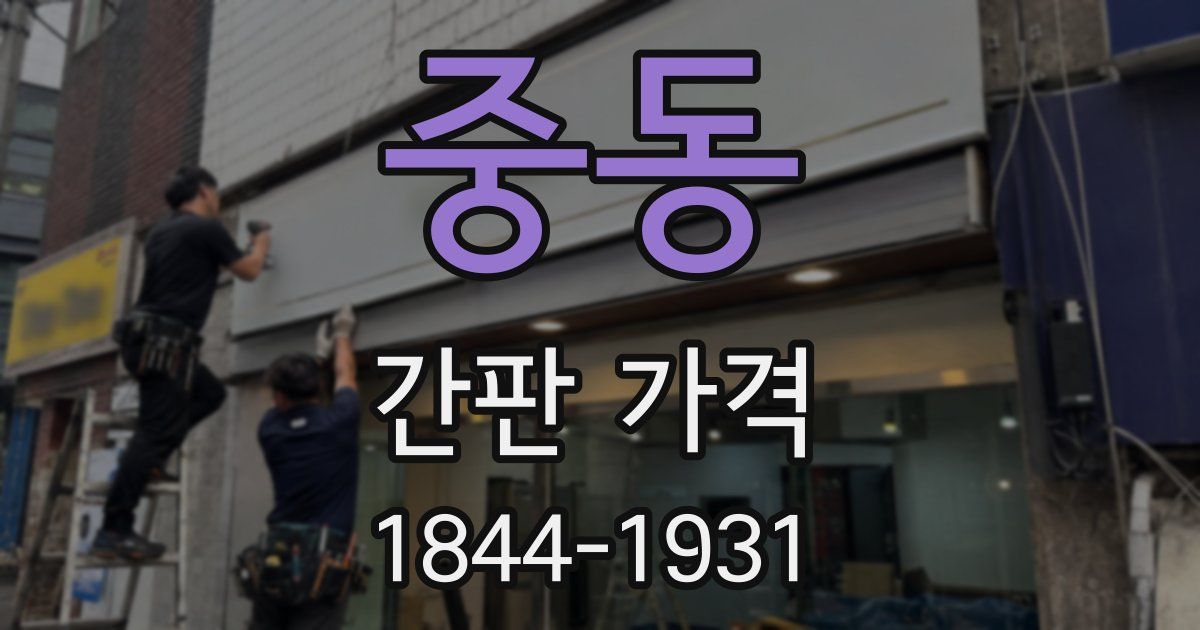 중동 간판 가격