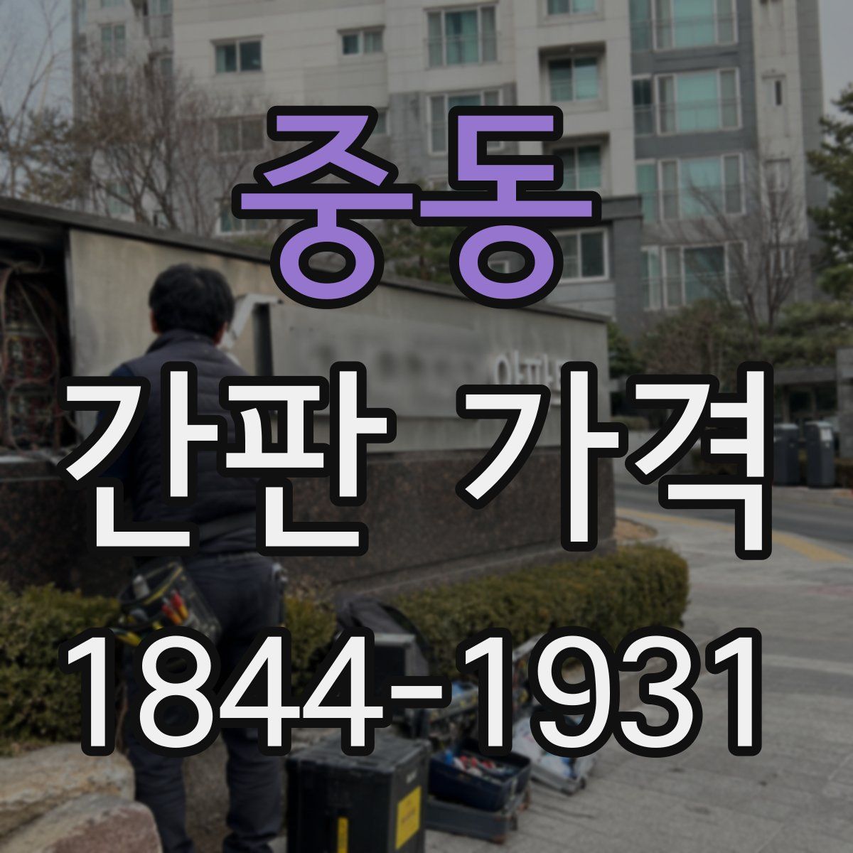 중동 간판 가격