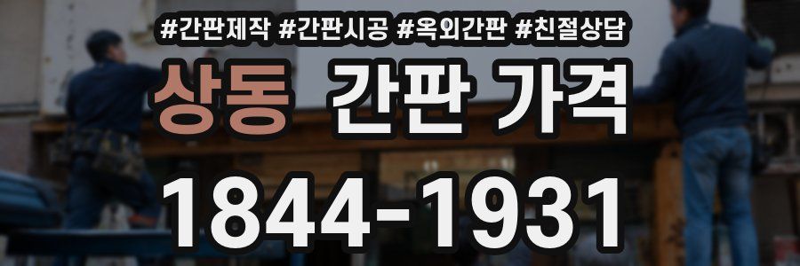 상동 간판 가격
