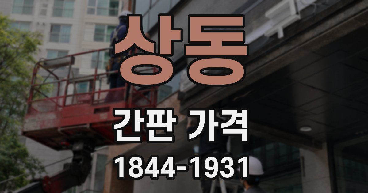 상동 간판 가격