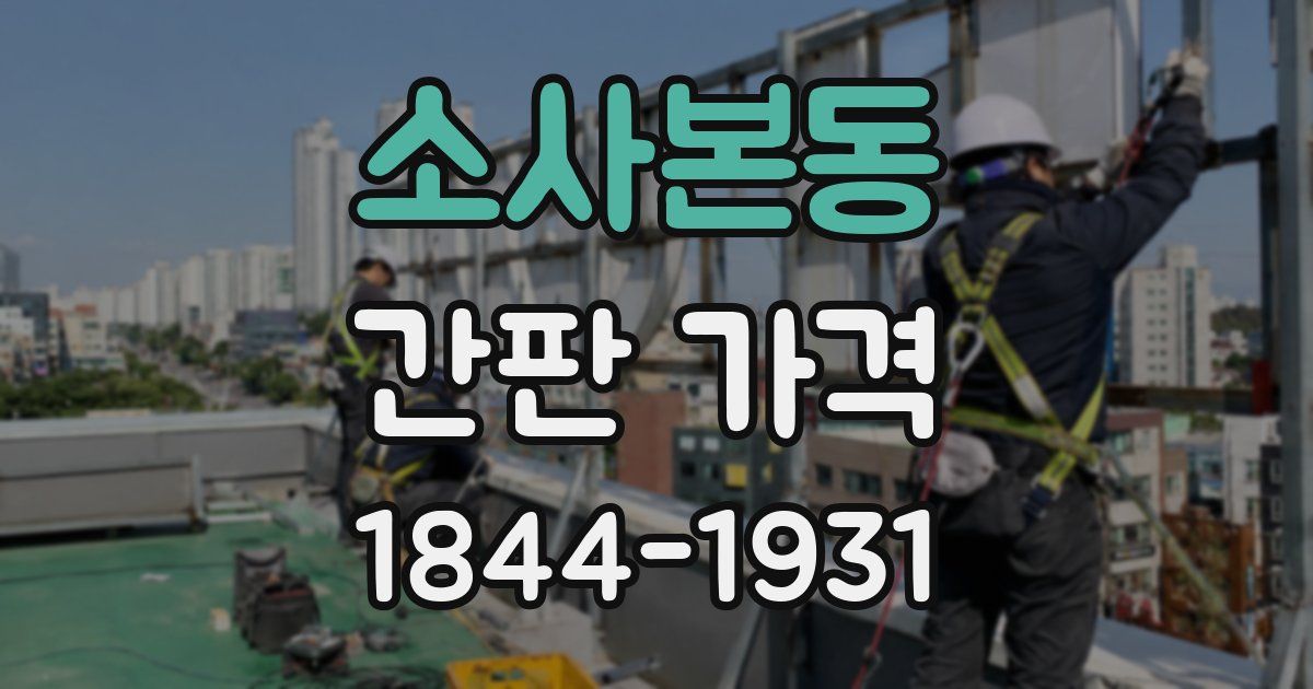 소사본동 간판 가격