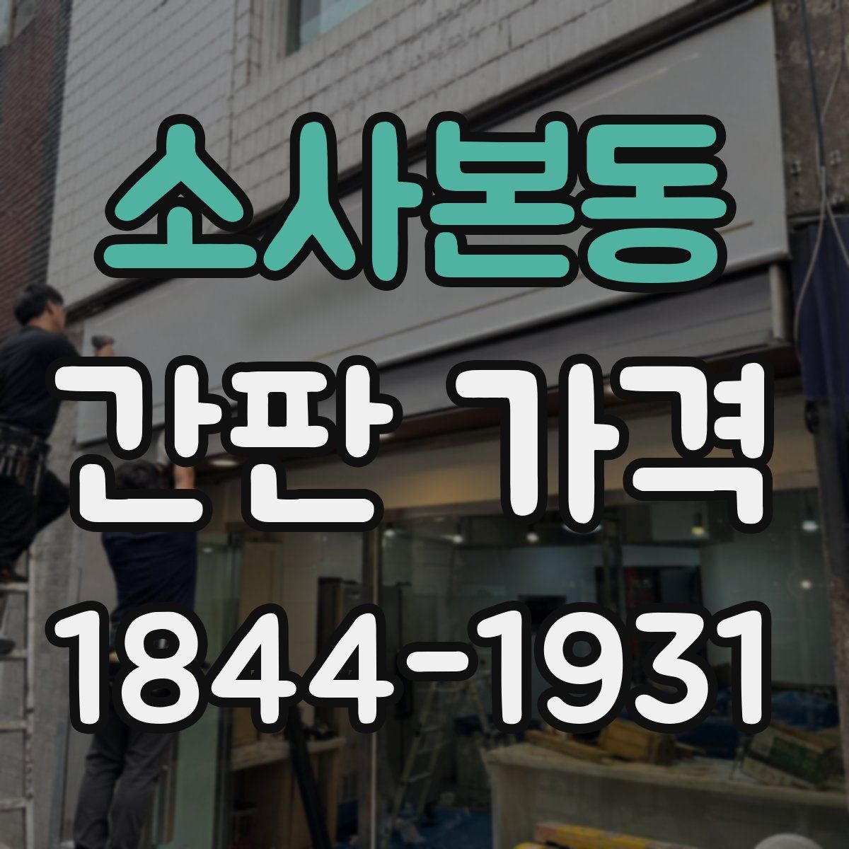소사본동 간판 가격