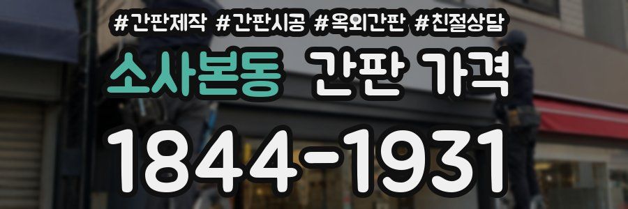 소사본동 간판 가격