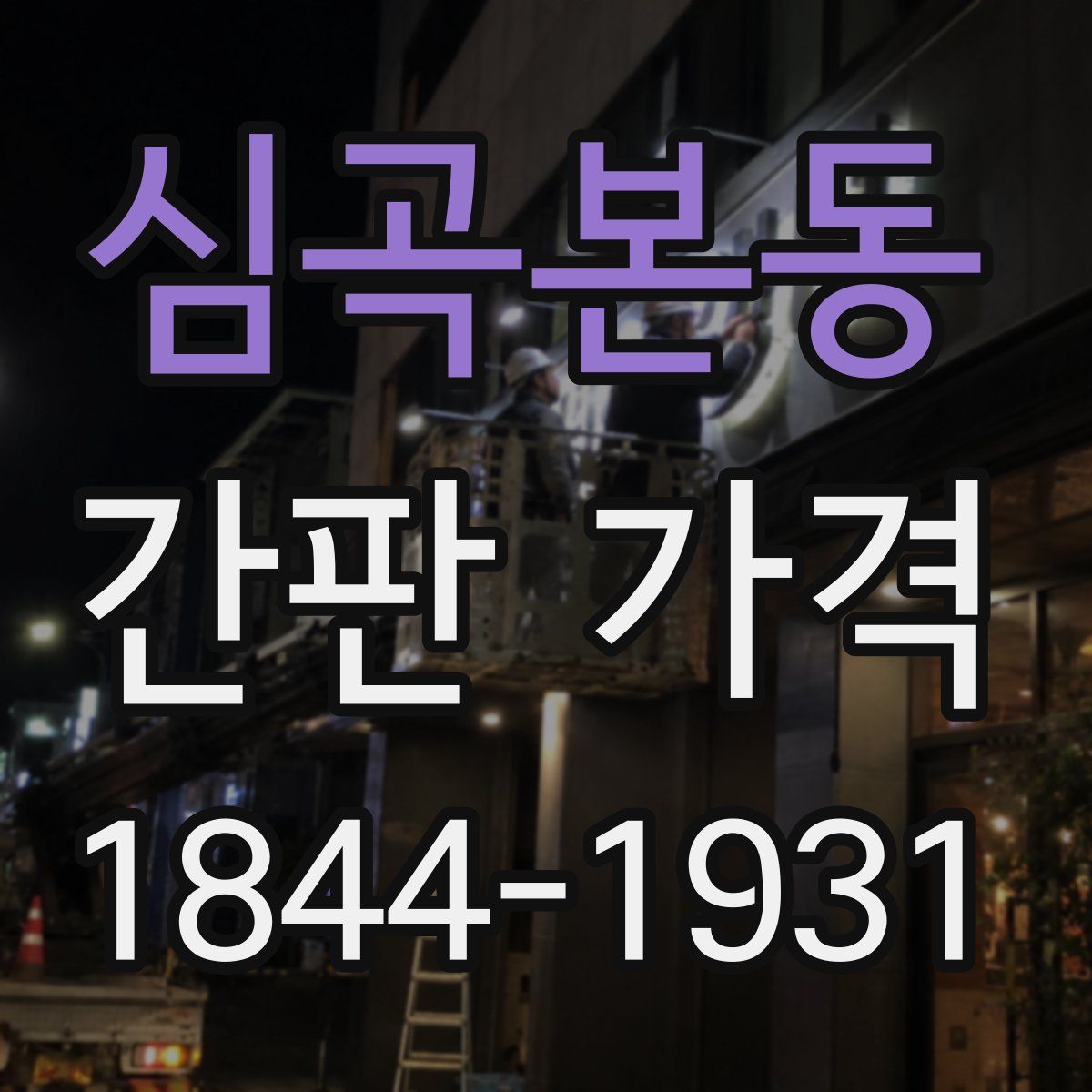 심곡본동 간판 가격