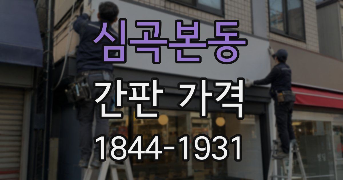 심곡본동 간판 가격