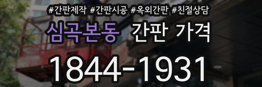 심곡본동 간판 가격
