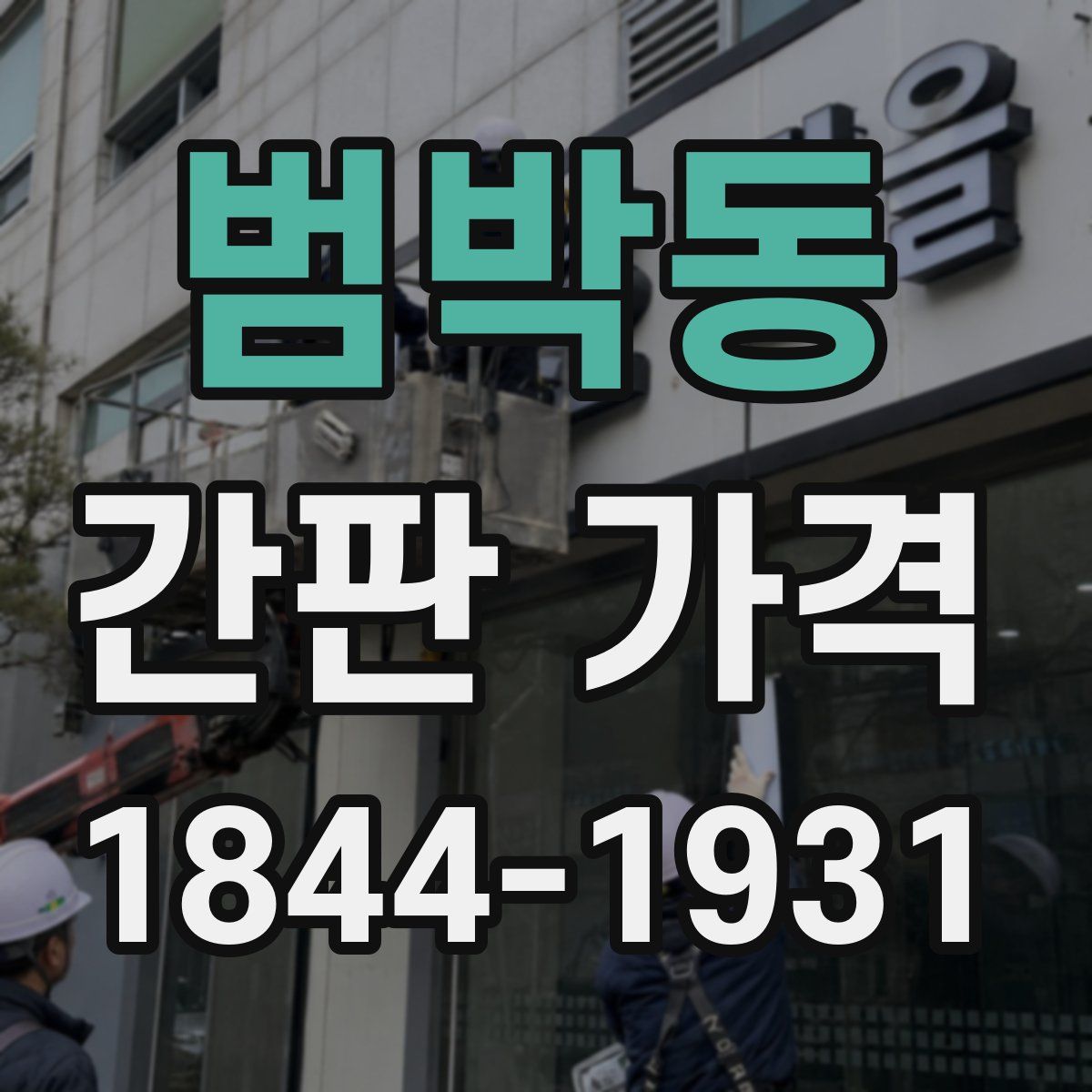 범박동 간판 가격