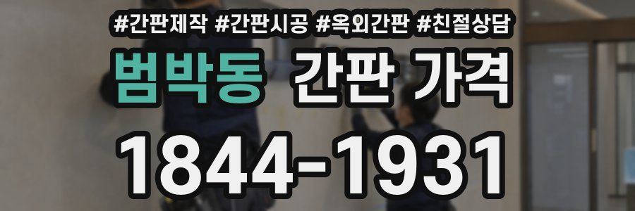 범박동 간판 가격