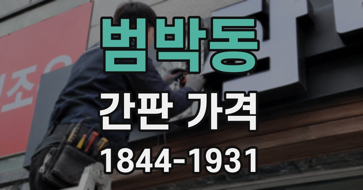 범박동 간판 가격