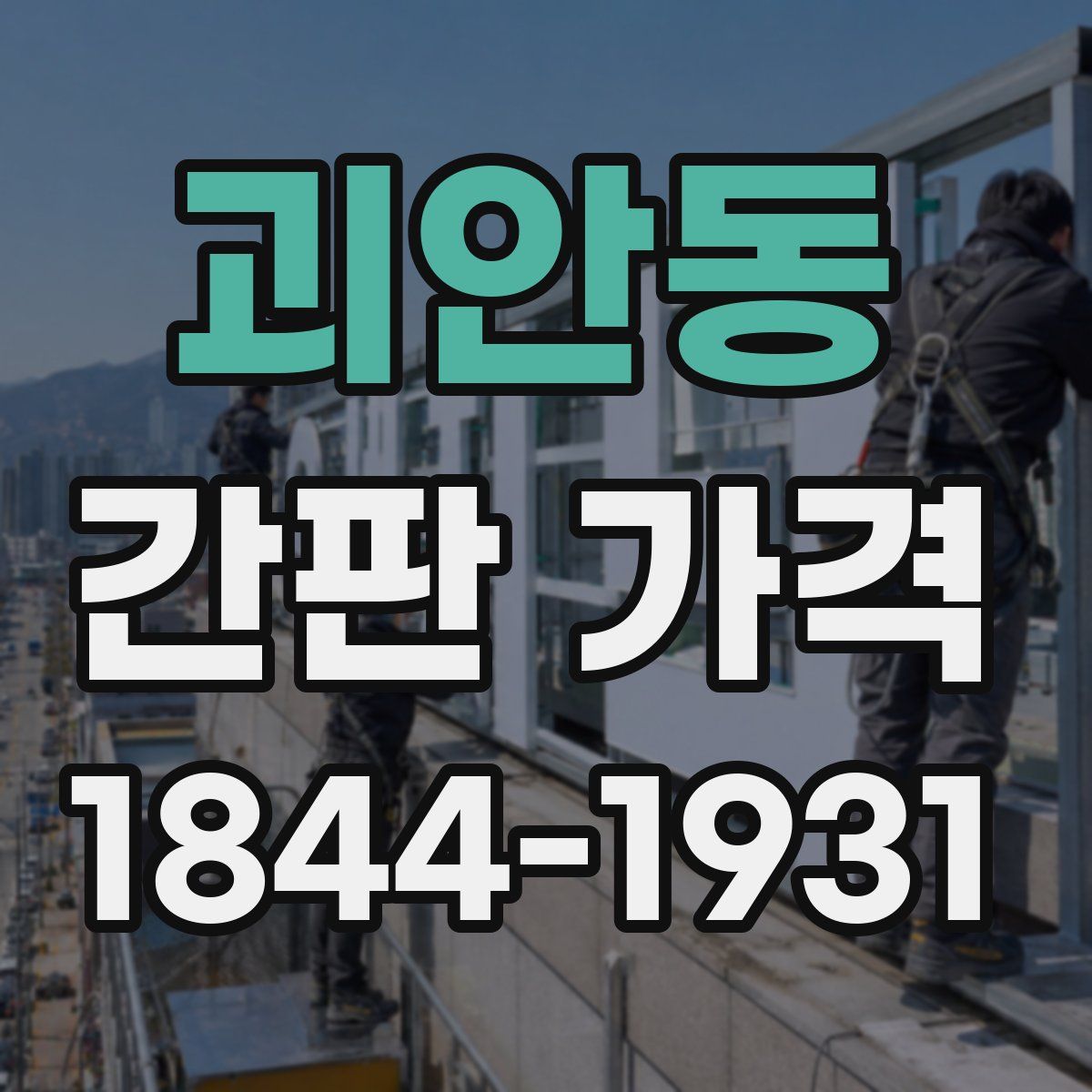 괴안동 간판 가격