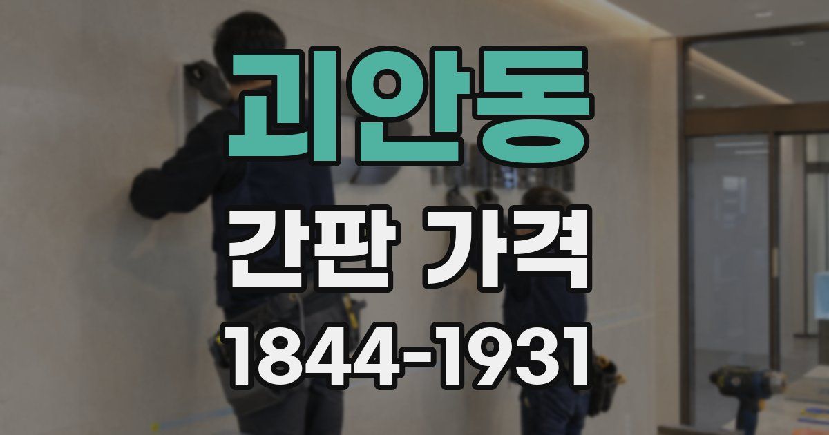 괴안동 간판 가격