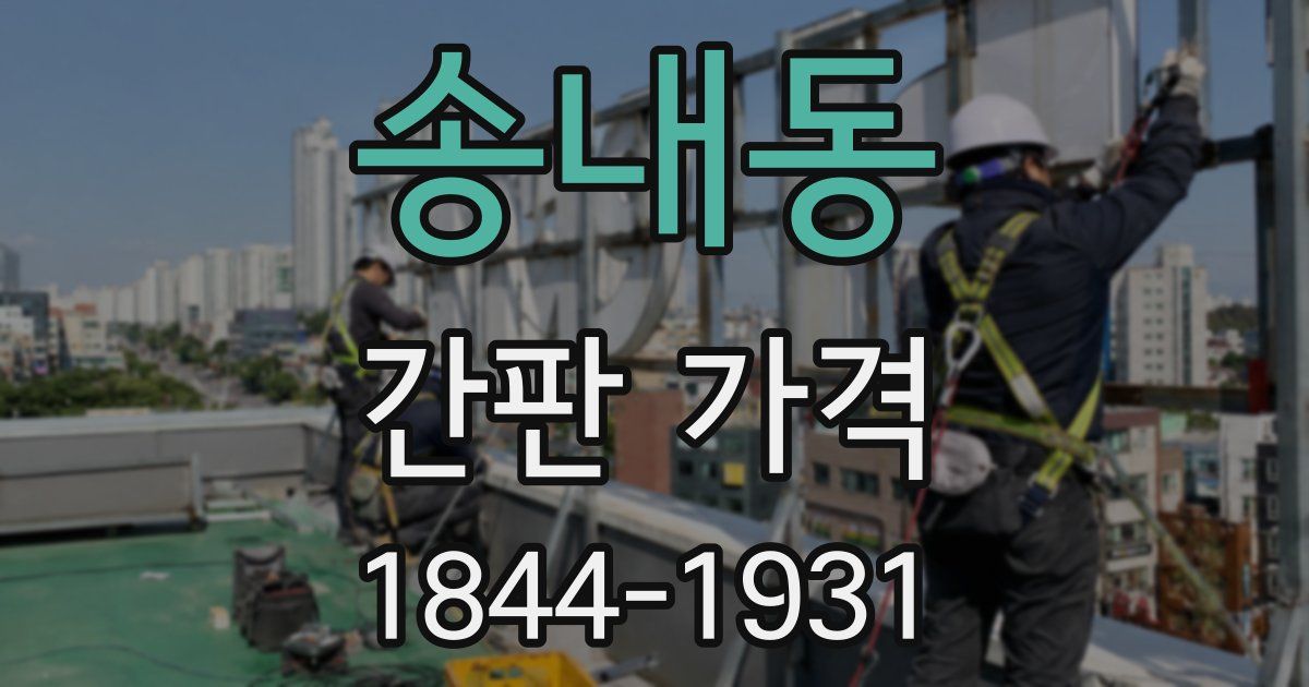 송내동 간판 가격