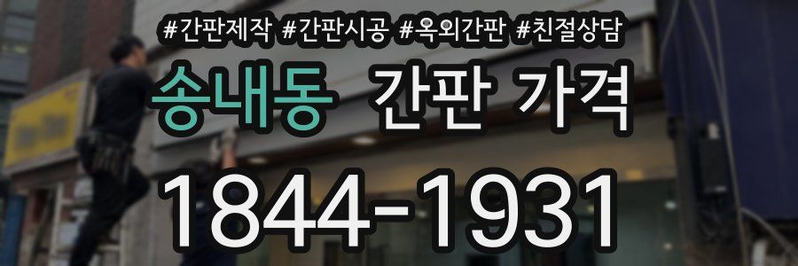송내동 간판 가격