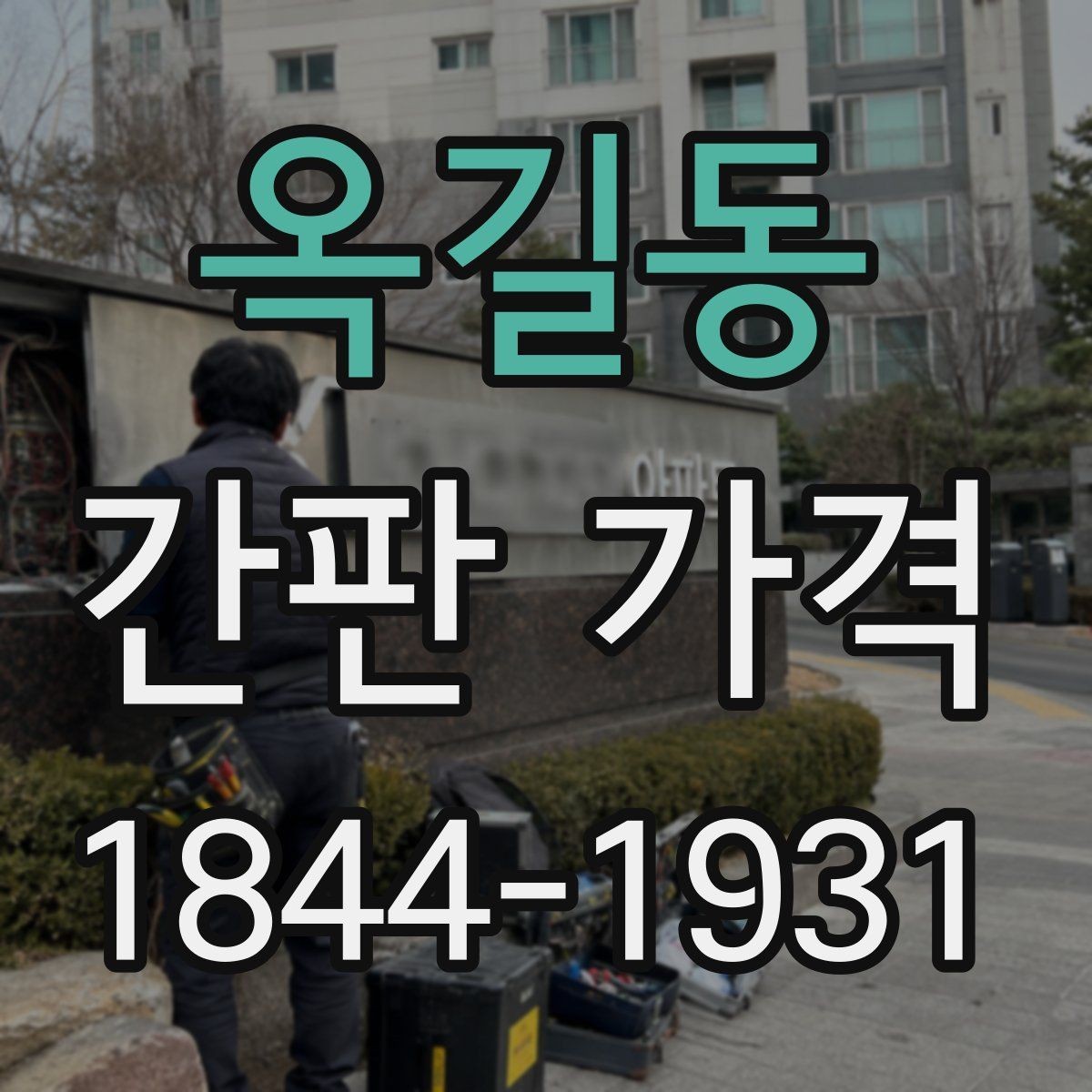 옥길동 간판 가격 전기 공사 범위에 따라 견적이 달라지는 배경
