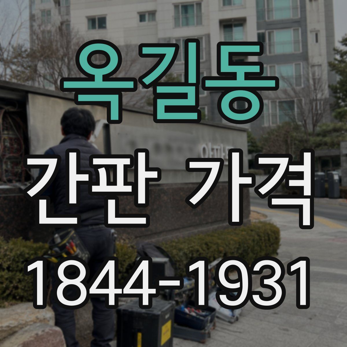 옥길동 간판 가격