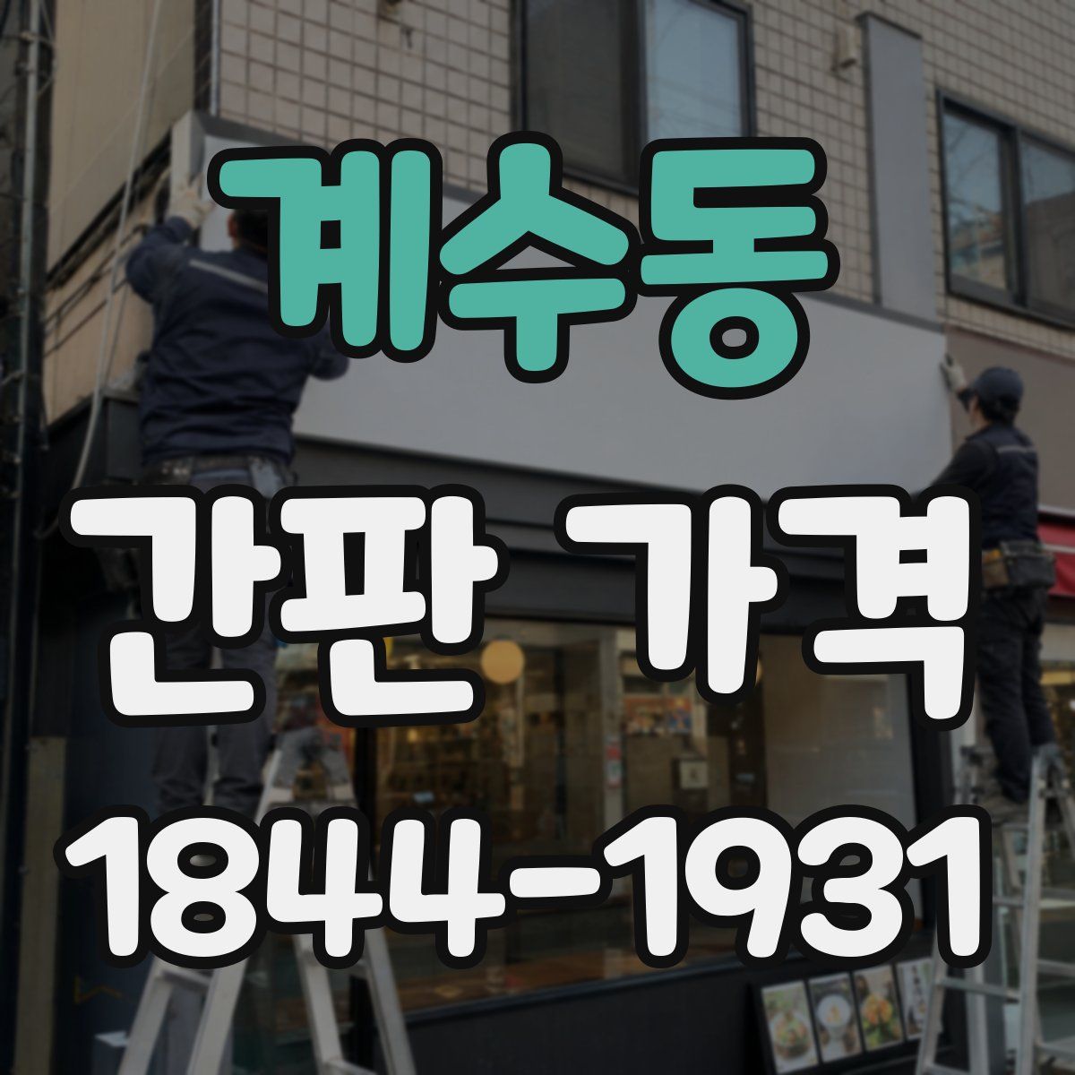 계수동 간판 가격