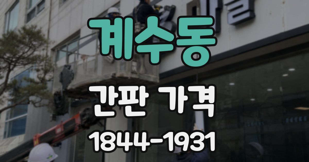 계수동 간판 가격