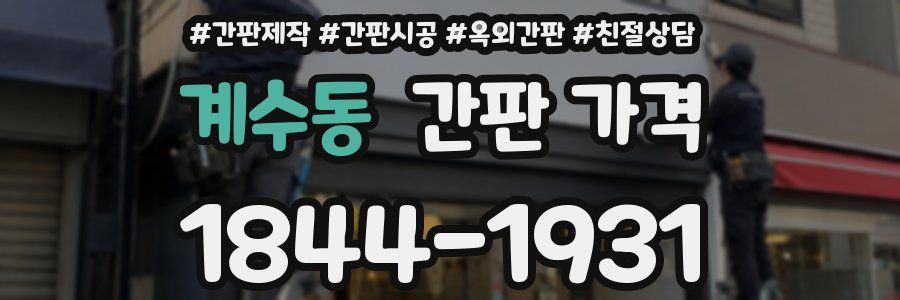 계수동 간판 가격