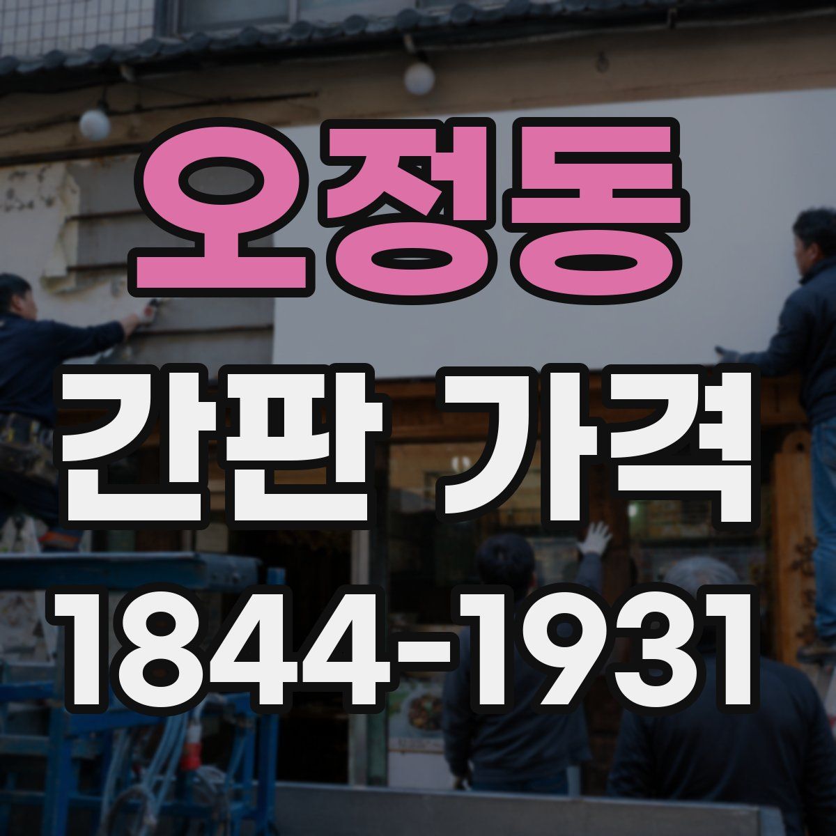 오정동 간판 가격