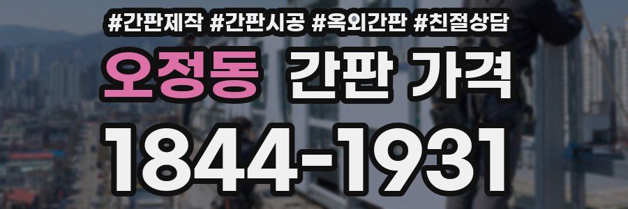 오정동 간판 가격