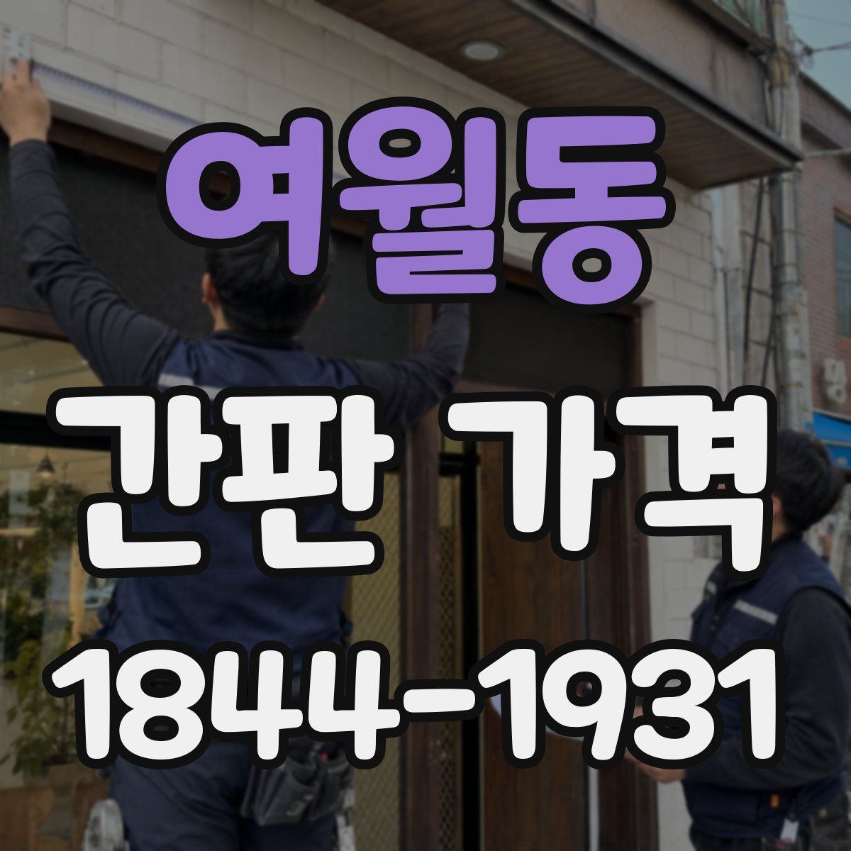 여월동 간판 가격