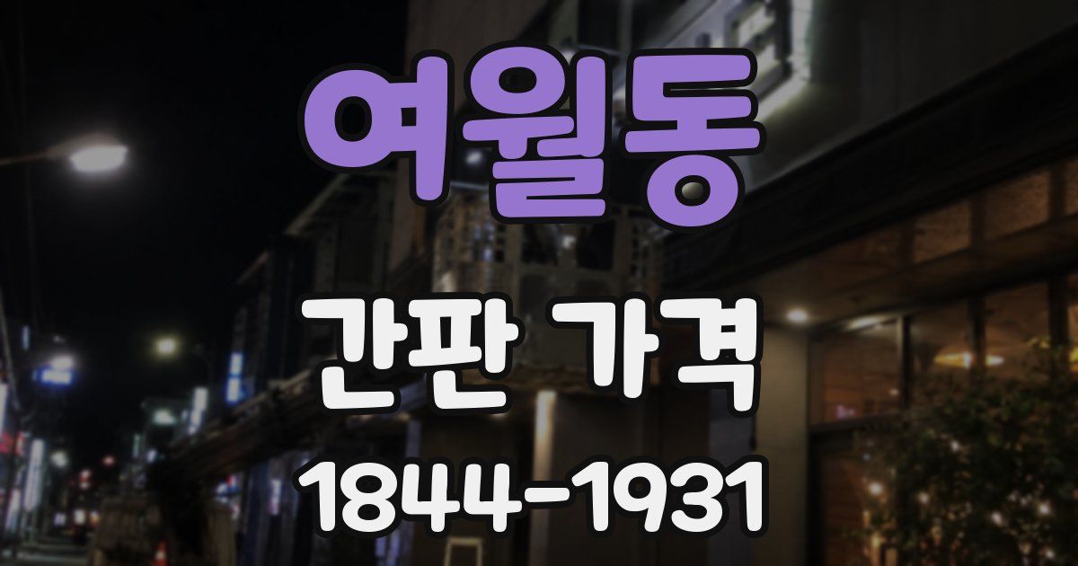 여월동 간판 가격