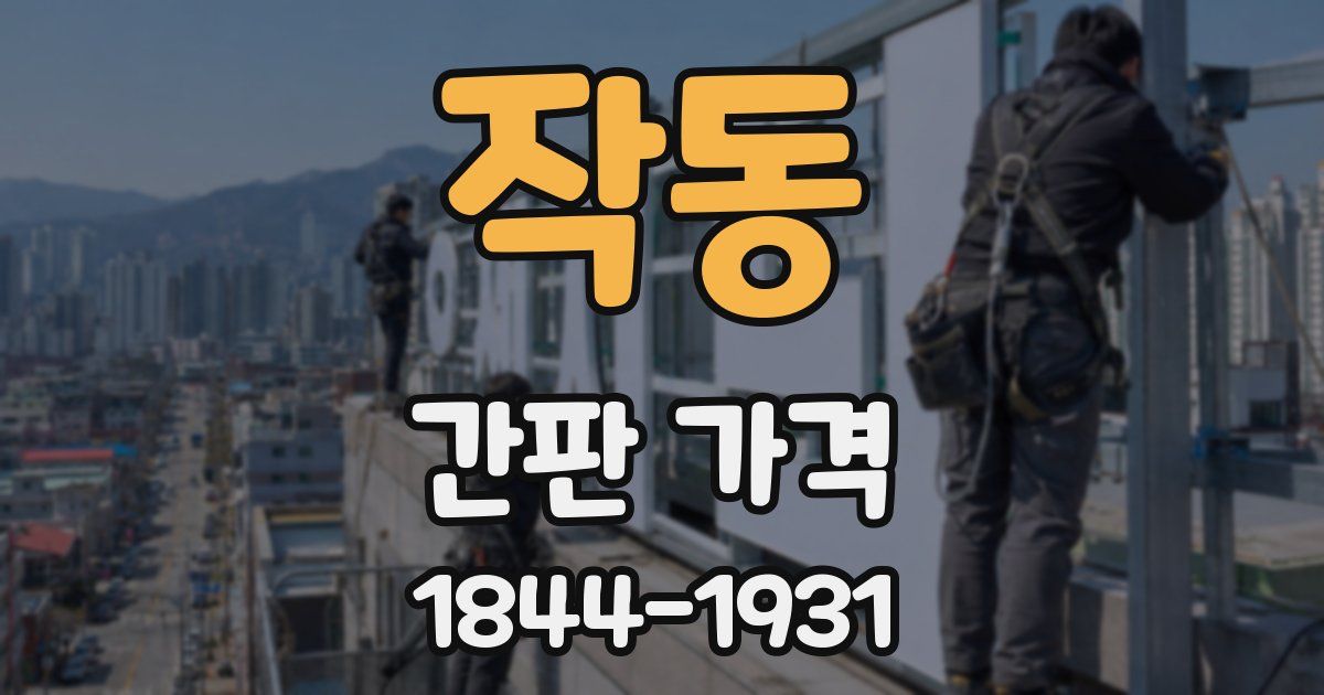 작동 간판 가격