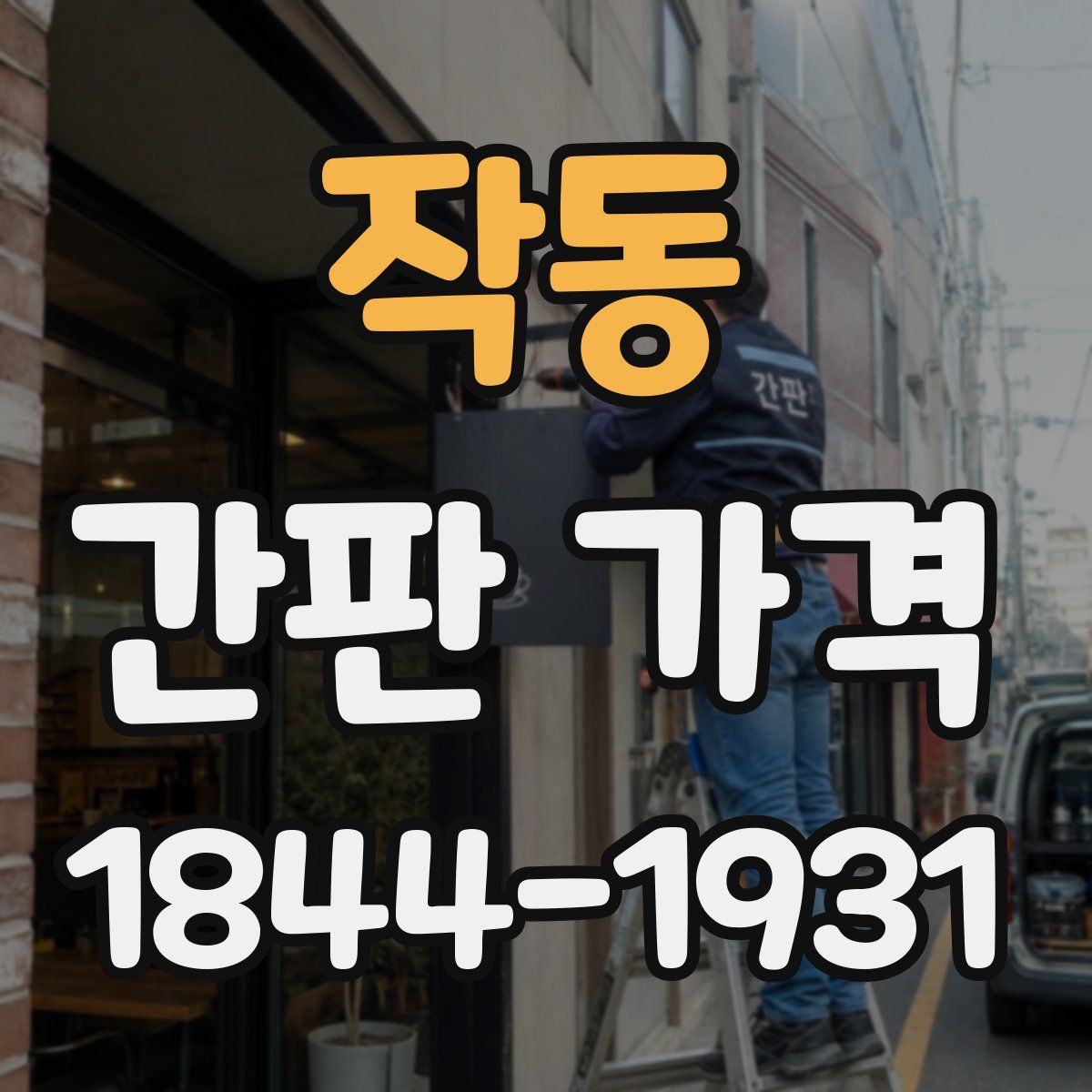 작동 간판 가격