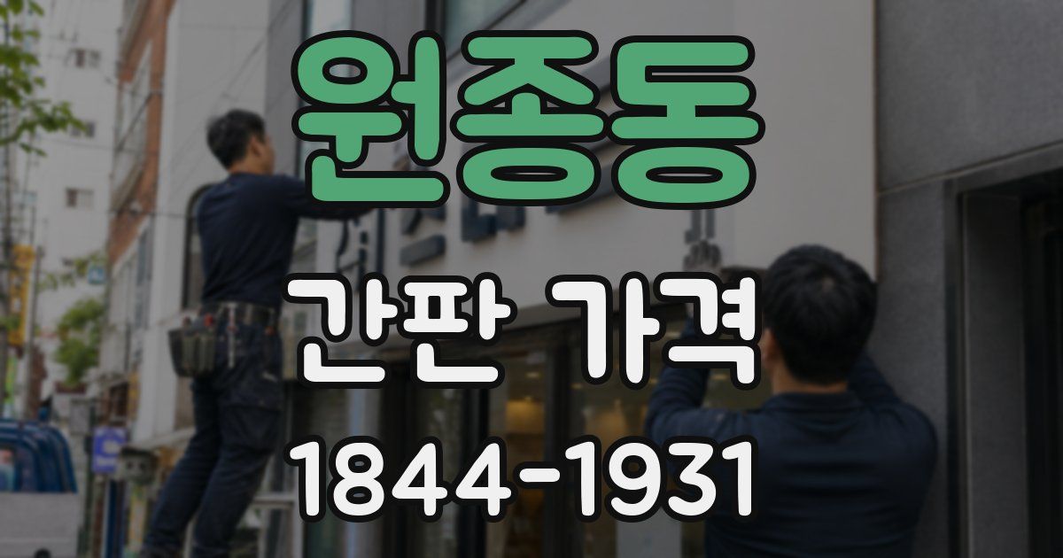 원종동 간판 가격