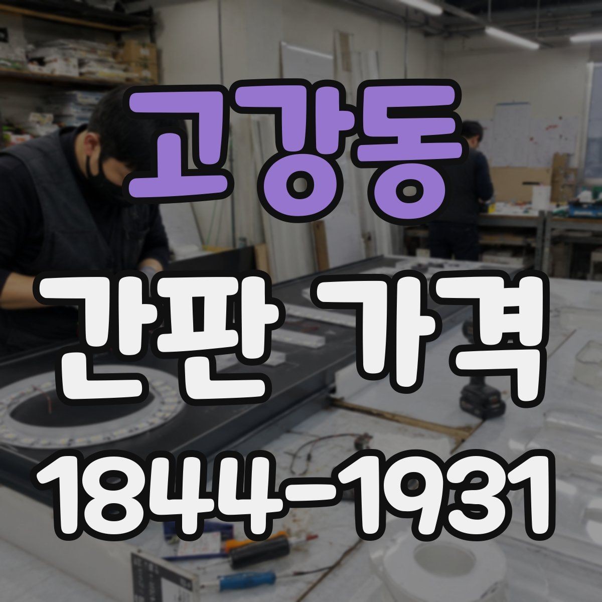 고강동 간판 가격 오픈 준비 매장이 챙길 추가 공사비
