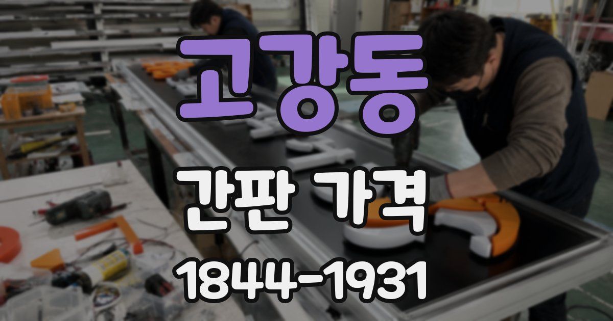 고강동 간판 가격