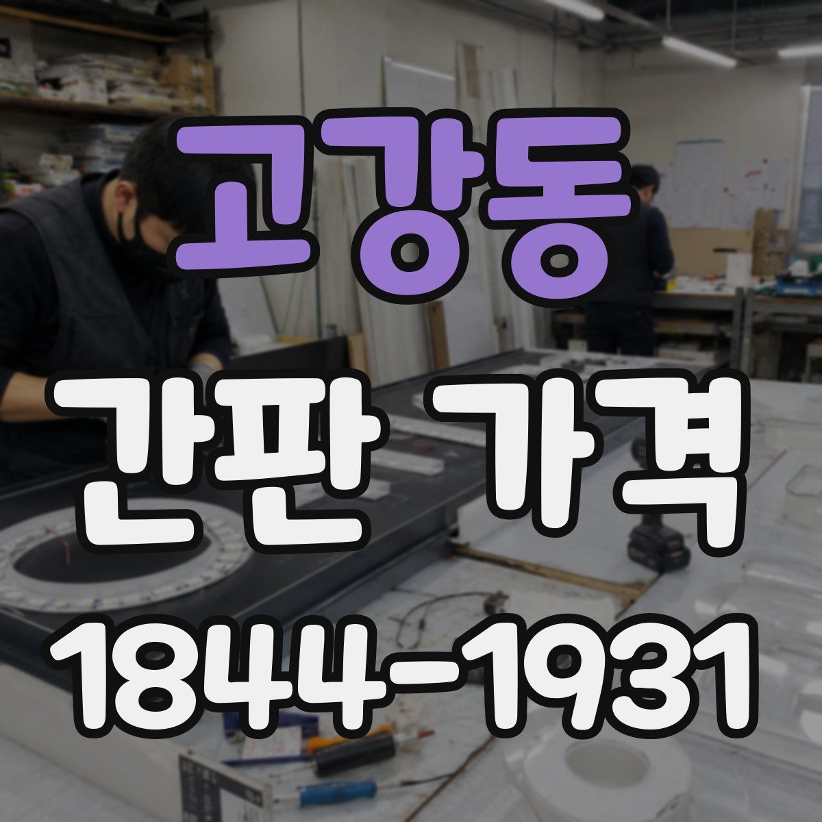 고강동 간판 가격