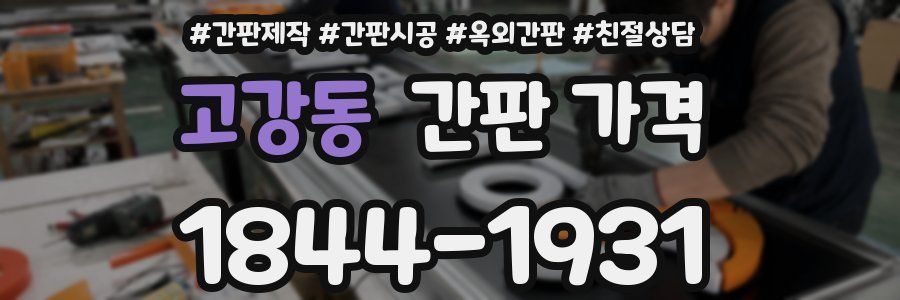 고강동 간판 가격