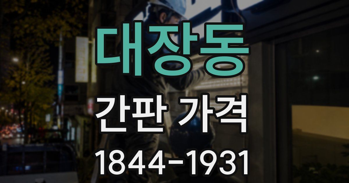 대장동 간판 가격