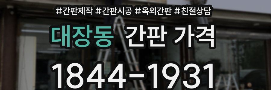 대장동 간판 가격