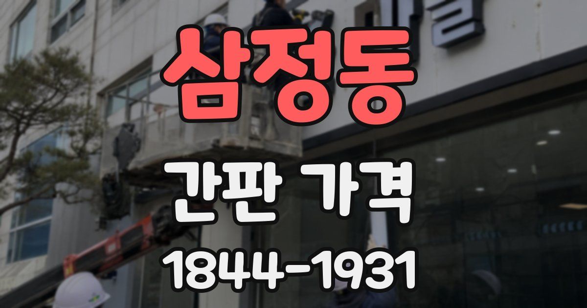 삼정동 간판 가격