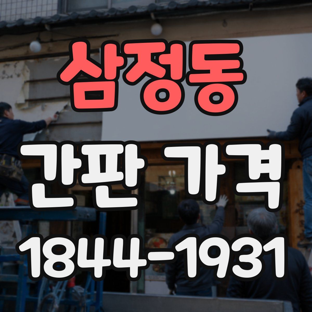 삼정동 간판 가격