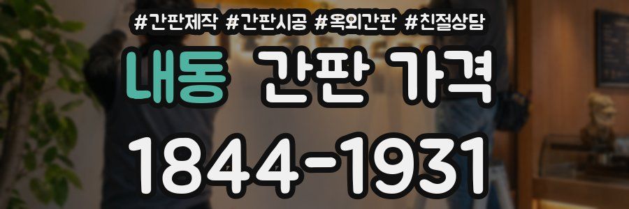 내동 간판 가격